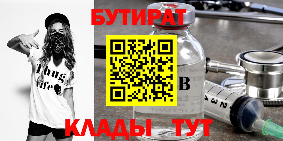 БУТИРАТ буратино Курчатов