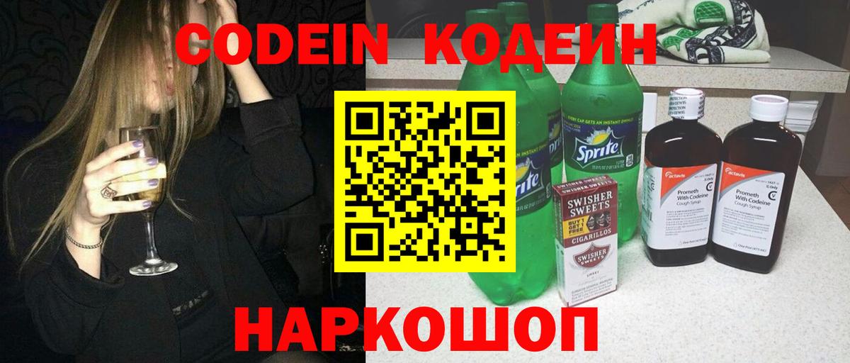 Курчатов  Кодеиновый сироп Lean Purple Drank  Вход с VPN 